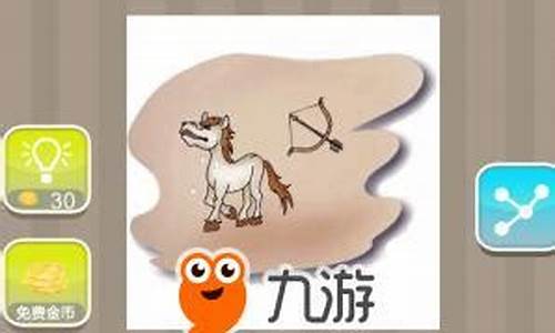 疯狂猜成语马和南山