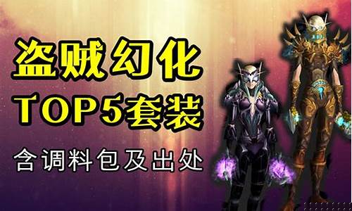 盗贼幻化套装哪个好看