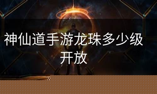 神仙道龙珠多少级开放(神仙道龙珠介绍)