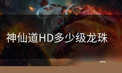 神仙道龙珠多少级开放