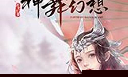神眷之力攻略电子书