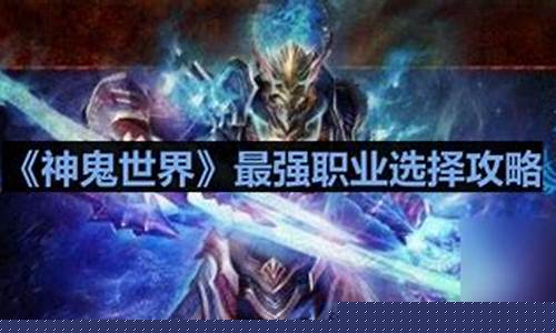 神鬼世界哪个职业好玩