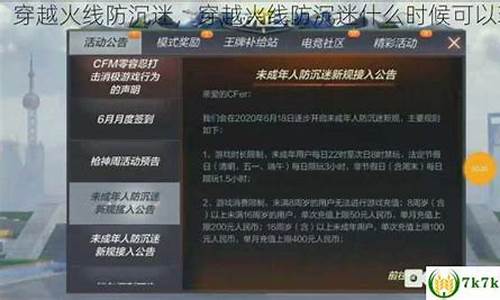 穿越火线防沉迷在哪里设置