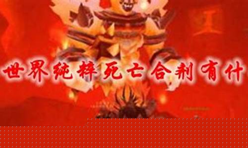 纯粹死亡合剂领悟技巧