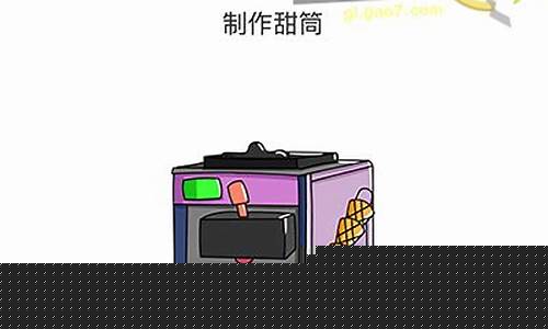 脑洞大师攻略冰淇淋