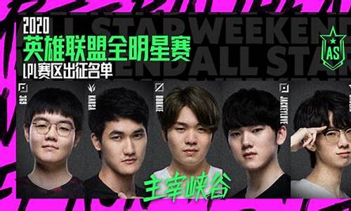 英雄联盟全明星赛王俊凯(英雄联盟全明星赛名单)