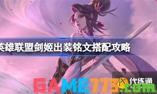 英雄联盟剑姬装备搭配