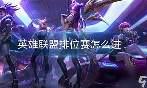 英雄联盟排位赛怎么进去(英雄联盟排位怎么进去)