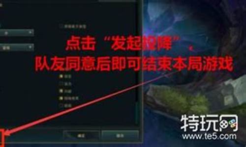 英雄联盟认输在哪儿