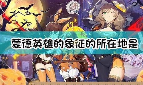 蒙德英雄的象征是什么
