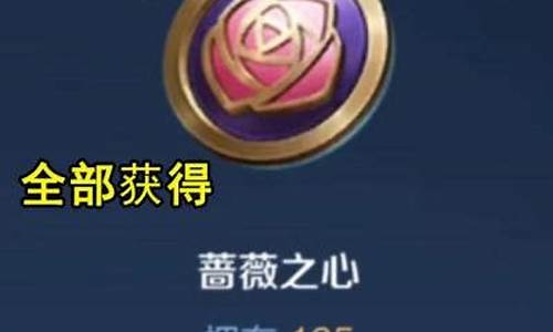 蔷薇珍宝阁怎么获得蔷薇之心