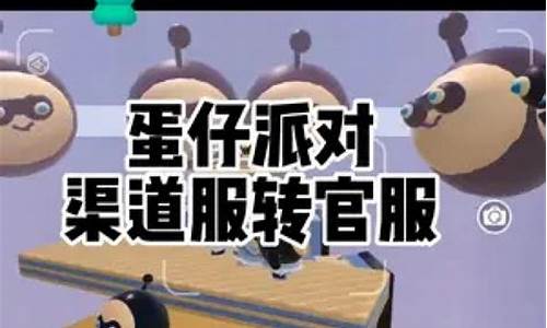 蛋仔派对如何转官服