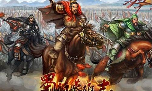 蜀汉英雄志人物培养