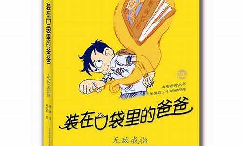 装在口袋里的爸爸童话大冒险