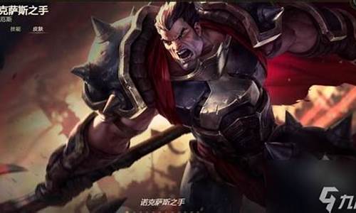 诺克萨斯之手被削了