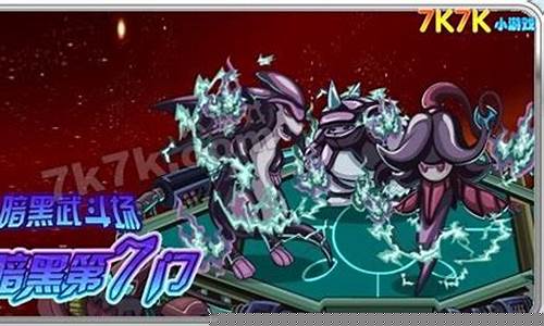 赛尔号暗黑武斗场(暗黑武斗场为什么没了)