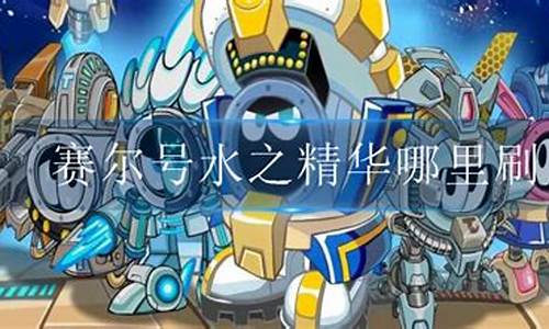 赛尔号水之精华哪里掉的多