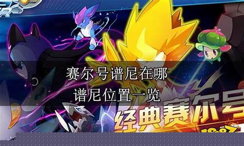 赛尔号谱尼在哪里