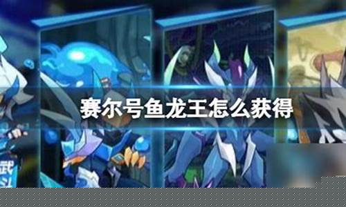 赛尔号鱼龙王怎么获得