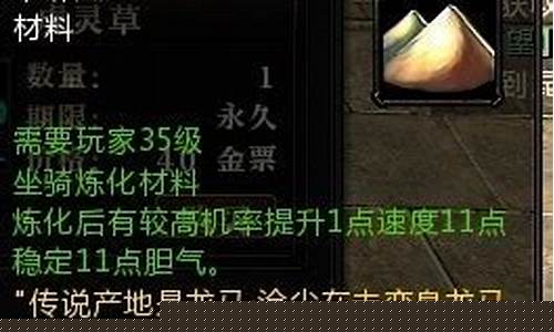 轩辕传奇坐骑炼化材料