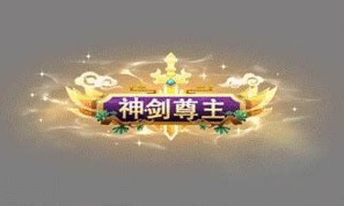 轩辕传奇神剑尊主(轩辕传奇梵尊怎么激活)