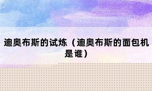 迪奥布斯的面包机是谁(迪奥布兰度技能)