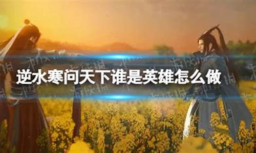 逆水寒问天下谁是英雄奇遇
