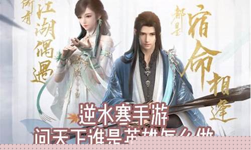 逆水寒问天下谁是英雄怎么触发
