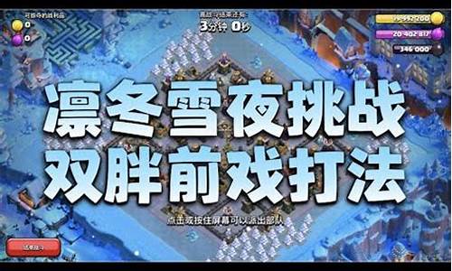 部落冲突凛冬雪夜挑战怎么打