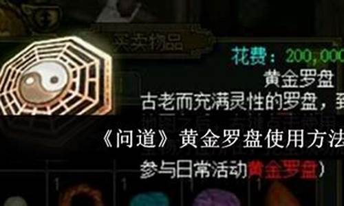 问道黄金罗盘任务怎么做