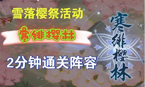 阴阳师寒绯樱林攻略
