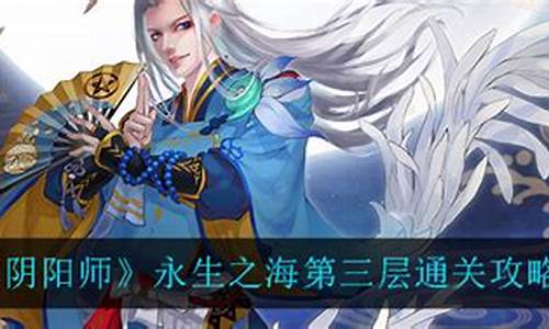 阴阳师永生之海怎么过