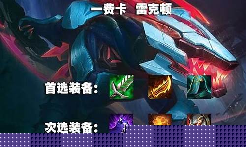 雷克顿出装金铲铲(雷克顿出装金铲铲怎么出)