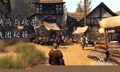 骑马与砍杀战团秘籍