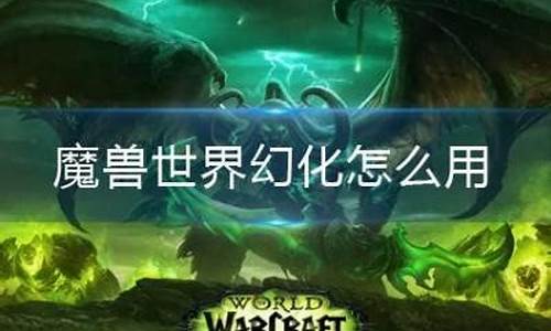 魔兽世界幻化怎么用
