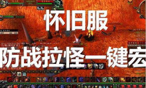 魔兽世界战士拉怪宏命令(魔兽世界战士打怪宏)