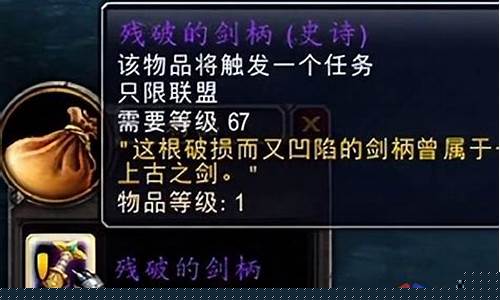 魔兽世界残破的剑柄任务怎么做