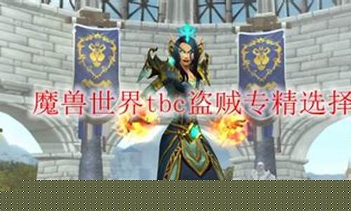 魔兽世界盗贼学什么专业比较好