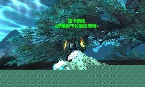 魔兽世界稀有宠物位于灰熊丘陵