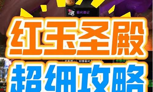 魔兽世界红玉圣殿详细攻略