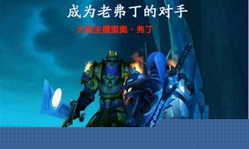 魔兽世界霜之哀伤公益服