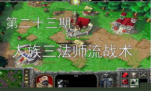 魔兽争霸人族基础教学
