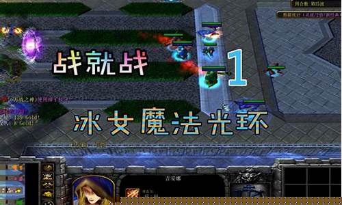 魔兽争霸战就战攻略