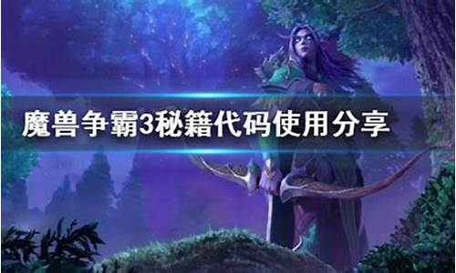 魔兽争霸的秘籍怎么用