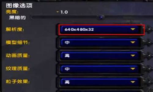 魔兽分辨率怎么调最好