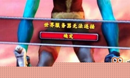 魔兽无法连接服务器
