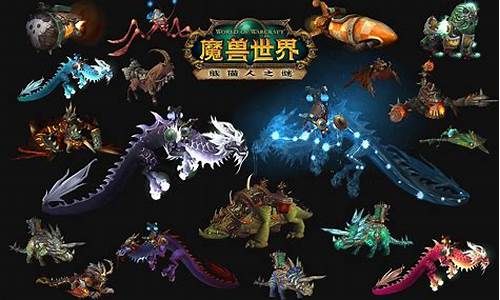 魔兽熊猫人的坐骑