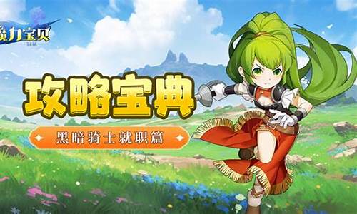 魔力宝贝骑士就职任务