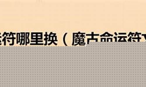 魔古好运符哪里换