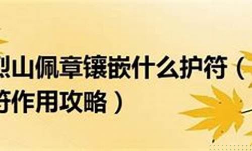 魔烈山带什么护符